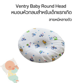 Ventry Baby Round Head หมอนหัวกลมสำหรับเด็กแรกเกิด - VENTRY, ที่นอนและเครื่องนอน