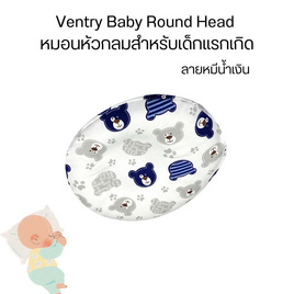 Ventry Baby Round Head หมอนหัวกลมสำหรับเด็กแรกเกิด - VENTRY, แม่และเด็ก