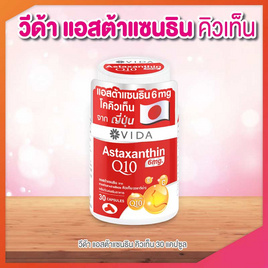 Vida แอสต้าแซนธินจากสารสกัดสาหร่ายสีแดง คิวเท็น บรรจุ 30 แคปซูล - Vida, กู้ผิวฉ่ำ หุ่นปังรับซัมเมอร์