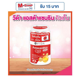Vida แอสต้าแซนธินจากสารสกัดสาหร่ายสีแดง คิวเท็น บรรจุ 30 แคปซูล - Vida, ดูแลผิวพรรณ