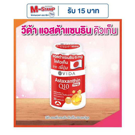 Vida แอสต้าแซนธินจากสารสกัดสาหร่ายสีแดง คิวเท็น บรรจุ 30 แคปซูล - Vida, อาหารเสริมเพื่อความงาม