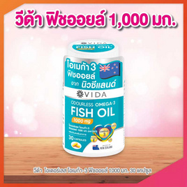 Vida โอเดอร์เลส โอเมก้า-3 ฟิชออยล์ 1000 มก. บรรจุ 30 แคปซูล - Vida, Biopharm