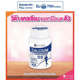 Vida แคลเซียม แอลทรีโอเนต ดี3 บรรจุ 60 แคปซูล - Vida, บำรุงกระดูกและข้อ