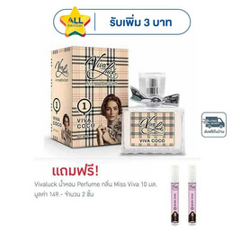 Vivaluck น้ำหอม Perfume กลิ่นViva Coco 30 มล. - Vivaluck, น้ำหอมผู้หญิง