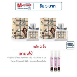 Vivaluck น้ำหอม Perfume กลิ่นViva Coco 30 มล. (แพ็ก 2 ชิ้น) - Vivaluck, ดูแลผิวกาย และน้ำหอม