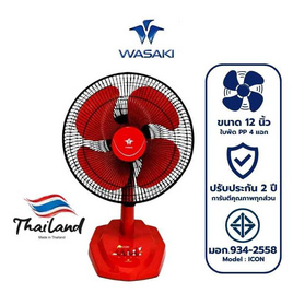 WASAKI พัดลมตั้งโต๊ะ 12 นิ้ว รุ่น ICON - WASAKI, รวมของเด็ดมาแรง เครื่องใช้ไฟฟ้า