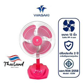 WASAKI พัดลมตั้งโต๊ะ 12 นิ้ว รุ่น ICON - WASAKI