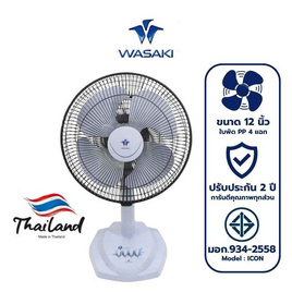 WASAKI พัดลมตั้งโต๊ะ 12 นิ้ว รุ่น ICON - WASAKI, สินค้าขายดี เครื่องใช้ไฟฟ้า