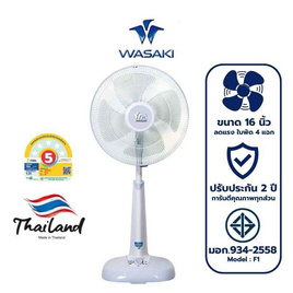WASAKI พัดลมตั้งพื้นสไลด์ 16 นิ้ว รุ่น F1 - WASAKI, พัดลม
