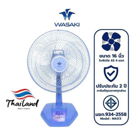 WASAKI พัดลมตั้งโต๊ะ 16 นิ้ว รุ่น MAXX - WASAKI, พัดลม
