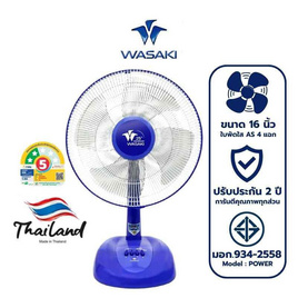 WASAKI พัดลมตั้งโต๊ะ 16 นิ้ว รุ่น POWER - WASAKI, พัดลม