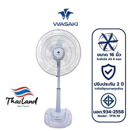 WASAKI พัดลมตั้งพื้นสไลด์ 16นิ้ว รุ่น TF16-10 - WASAKI, พัดลม