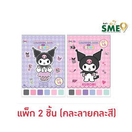 Wanna สมุดภาพระบายสี Colouring Book with Colour Kuromi คละลาย (แพ็ก 2 ชิ้น) - Wanna, อุปกรณ์ตกแต่ง, อุปกรณ์งานฝีมือ