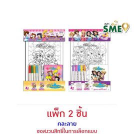 Wanna Colouring Jigsaw Princess Story จิ๊กซอว์ระบายสี คละลาย (แพ็ก 2 ชิ้น) - Wanna