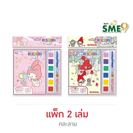 Wanna สมุดภาพระบายสีน้ำ DIY Colouring Set My Melody คละลาย (แพ็ก 2 เล่ม) - Wanna, อุปกรณ์ตกแต่ง, อุปกรณ์งานฝีมือ