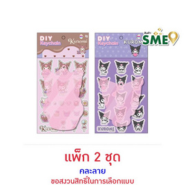 Wanna D.I.Y. Kuromi พวงกุญแจ คละลาย (แพ็ก 2 ชุด) - Wanna, My Melody & Kuromi