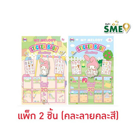 Wanna สมุดสติกเกอร์ Sticker Book My Melody คละลาย (แพ็ก 2 ชิ้น) - Wanna, อุปกรณ์ตกแต่ง, อุปกรณ์งานฝีมือ