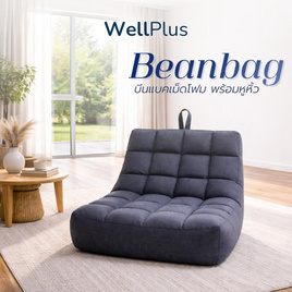 WellPlus Bean Bag บีนแบคลายตาราง หุ้มผ้าแคนวาส เม็ดโฟมพรีเมียม - WellPlus, บ้านและสวน