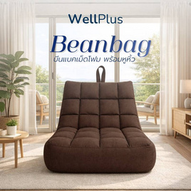 WellPlus Bean Bag บีนแบคลายตาราง หุ้มผ้าแคนวาส เม็ดโฟมพรีเมียม - WellPlus, เก้าอี้