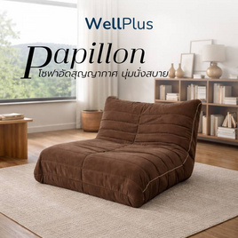 WellPlus โซฟาหุ้มผ้าแคนวาส รุ่น Papillon อัดสุญญากาศ - WellPlus, บ้านและสวน