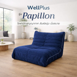 WellPlus โซฟาหุ้มผ้าแคนวาส รุ่น Papillon อัดสุญญากาศ - WellPlus