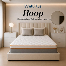 Wellplus (อัดสุญญากาศ) ที่นอนสปริงพรีเมียมเสริมยางพาราเเท้ รุ่น Hoop หนา 12 นิ้ว - WellPlus