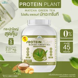 Wisamin PROTEIN PLANT โปรตีนแพลนท์ สูตร1 รสมัทฉะชาเขียว 2.27 Kg. - Wisamin, อาหารเสริมการออกกำลังกาย