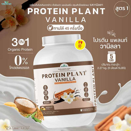 Wisamin PROTEIN PLANT โปรตีนแพลนท์ สูตร1 รสวานิลลา 2.27 Kg. - Wisamin, อาหารเสริมการออกกำลังกาย