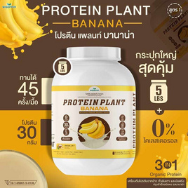 Wisamin PROTEIN PLANT โปรตีนแพลนท์ สูตร1 รสบานาน่า 2.27 Kg. - Wisamin, อาหารเสริมการออกกำลังกาย