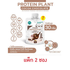 Wisamin PROTEIN PLANT โปรตีนแพลนท์ สูตร1 รสโกโก้ ช็อกโกแลต 50 กรัม/ซอง (แพ็ก 2 ซอง) - Wisamin, อาหารเสริม