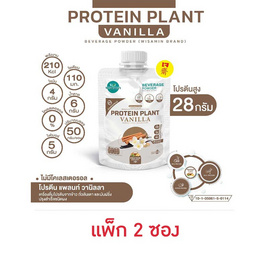 Wisamin PROTEIN PLANT โปรตีนแพลนท์ สูตร1 รสวานิลลา 50 กรัม/ซอง (แพ็ก 2 ซอง) - Wisamin, อาหารเสริมการออกกำลังกาย