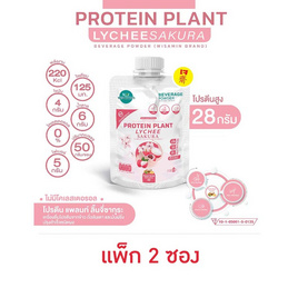 Wisamin PROTEIN PLANT โปรตีนแพลนท์ สูตร1 รสลิ้นจี่ซากุระ 50 กรัม/ซอง (แพ็ก 2 ซอง) - Wisamin, อาหารเสริม