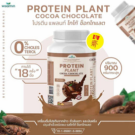 Wisamin PROTEIN PLANT โปรตีนแพลนท์ สูตร1 รสโกโก้ ช็อกโกแลต 900 กรัม - Wisamin, Wisamin