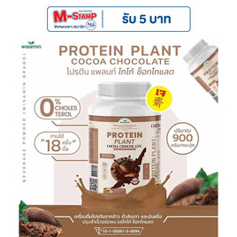Wisamin PROTEIN PLANT โปรตีนแพลนท์ สูตร1 รสโกโก้ ช็อกโกแลต 900 กรัม - Wisamin, อาหารเสริมการออกกำลังกาย
