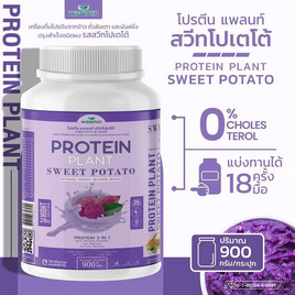 Wisamin PROTEIN PLANT โปรตีนแพลนท์ สูตร1 รสมันเทศ สีม่วง 900 กรัม - Wisamin, อาหารเสริมการออกกำลังกาย