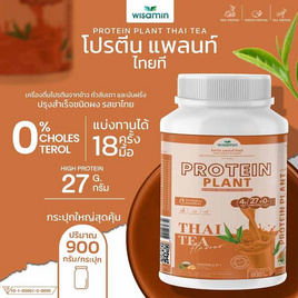 Wisamin PROTEIN PLANT โปรตีนแพลนท์ สูตร1 รสชาไทย 900 กรัม - Wisamin, Wisamin