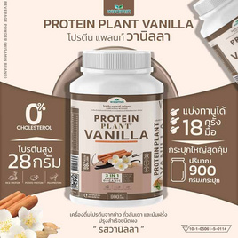 Wisamin PROTEIN PLANT โปรตีนแพลนท์ สูตร1 รสวานิลลา 900 กรัม - Wisamin, อาหารเสริมและวิตามินบำรุงสุขภาพ