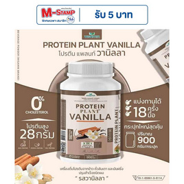 Wisamin PROTEIN PLANT โปรตีนแพลนท์ สูตร1 รสวานิลลา 900 กรัม - Wisamin, อาหารเสริมการออกกำลังกาย