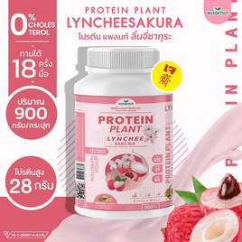 Wisamin PROTEIN PLANT โปรตีนแพลนท์ สูตร1 รสลิ้นจี่ซากุระ 900 กรัม - Wisamin, อาหารเสริม