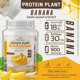 Wisamin PROTEIN PLANT โปรตีนแพลนท์ สูตร1 รสบานาน่า 900 กรัม - Wisamin, อาหารเสริมและวิตามินบำรุงสุขภาพ