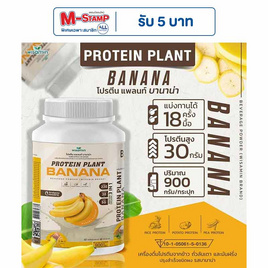 Wisamin PROTEIN PLANT โปรตีนแพลนท์ สูตร1 รสบานาน่า 900 กรัม - Wisamin, อาหารเสริมการออกกำลังกาย