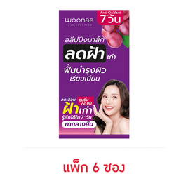 Woonae สลีปปิ้งมาส์ก Anti Melasma Sleeping Mask 50 กรัม (6ซอง) - Woonae, ดูแลผิวหน้า