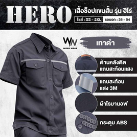 Workwear เสื้อช็อปแขนสั้นรุ่น Hero สีเทาดำ - Workwear, เสื้อเชิ้ต