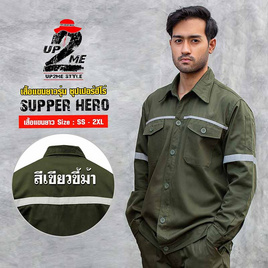 Workwear เสื้อช็อปแขนยาวรุ่น Super Hero สีเขียวขี้ม้า - Workwear, แฟชั่นผู้ชาย