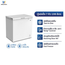 Worldtech ตู้แช่แข็ง 199 ลิตร รุ่น WT-FZ200_WHT - Worldtech, ตู้แช่แข็ง