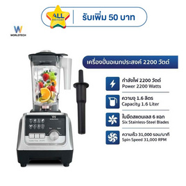 Worldtech เครื่องปั่น 1.6 ลิตร รุ่น WT-PB2200 - Worldtech, เครื่องปั่น