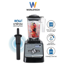Worldtech เครื่องปั่น 1.6 ลิตร รุ่น WT-PB2800 - Worldtech, เครื่องปั่น