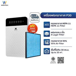 Worldtech เครื่องฟอกอากาศ 20-30 ตร.ม. รุ่น WT-P30 - Worldtech, เครื่องฟอกอากาศ