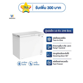 Worldtech ตู้แช่แข็ง 299 ลิตร รุ่น WT-FZ300_WHT - Worldtech, โปรโมชั่นพิเศษ