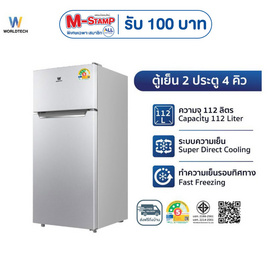 Worldtech ตู้เย็น 2 ประตู 4Q รุ่น WT-MRF-112 - Worldtech, ตู้เย็นและเครื่องทำน้ำร้อน-น้ำเย็น